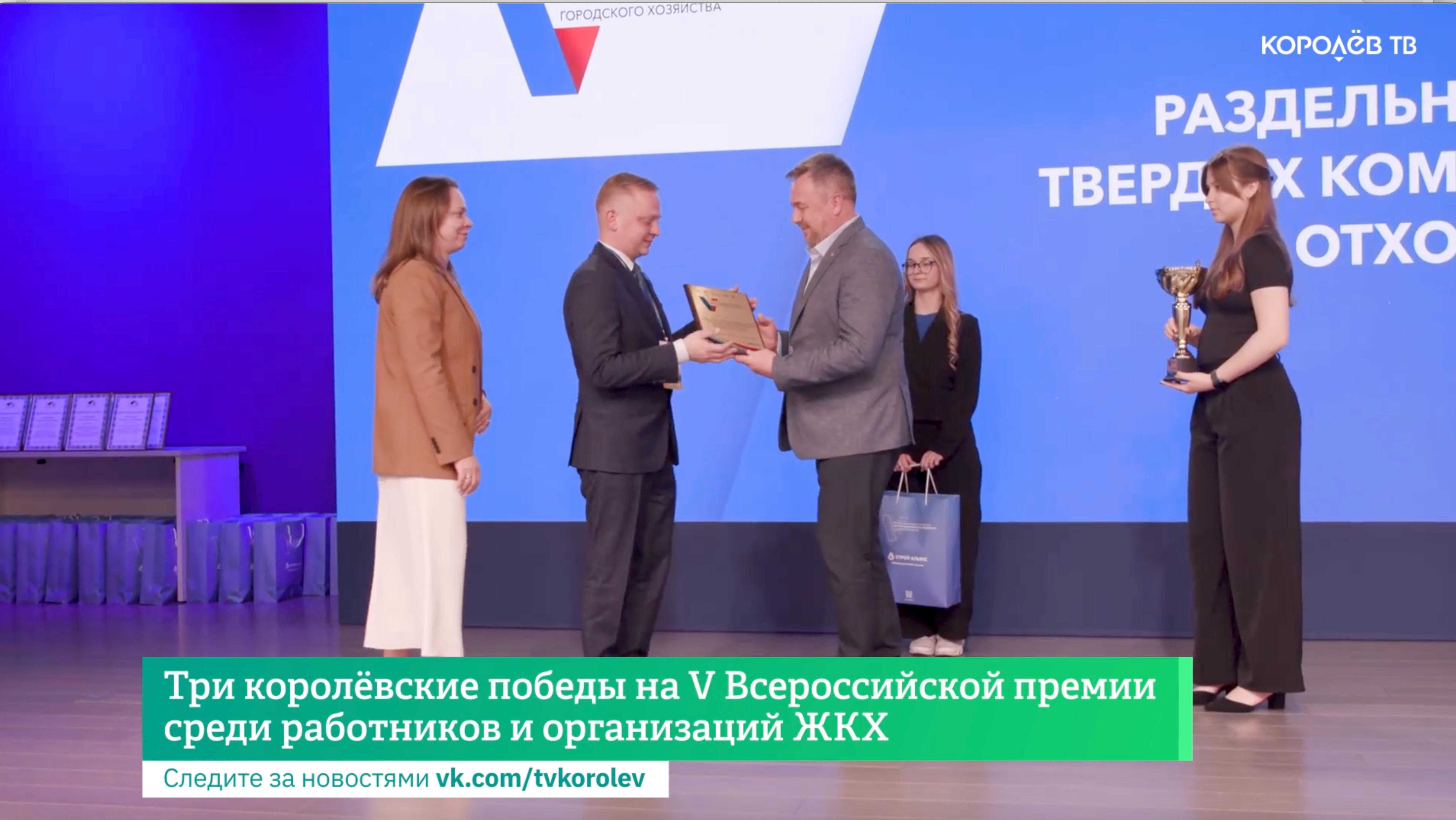 Три королёвские победы на V Всероссийской премии среди работников и организаций ЖКХ