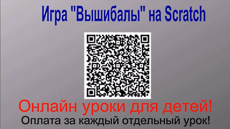 Игра  Вышибалы на скретч