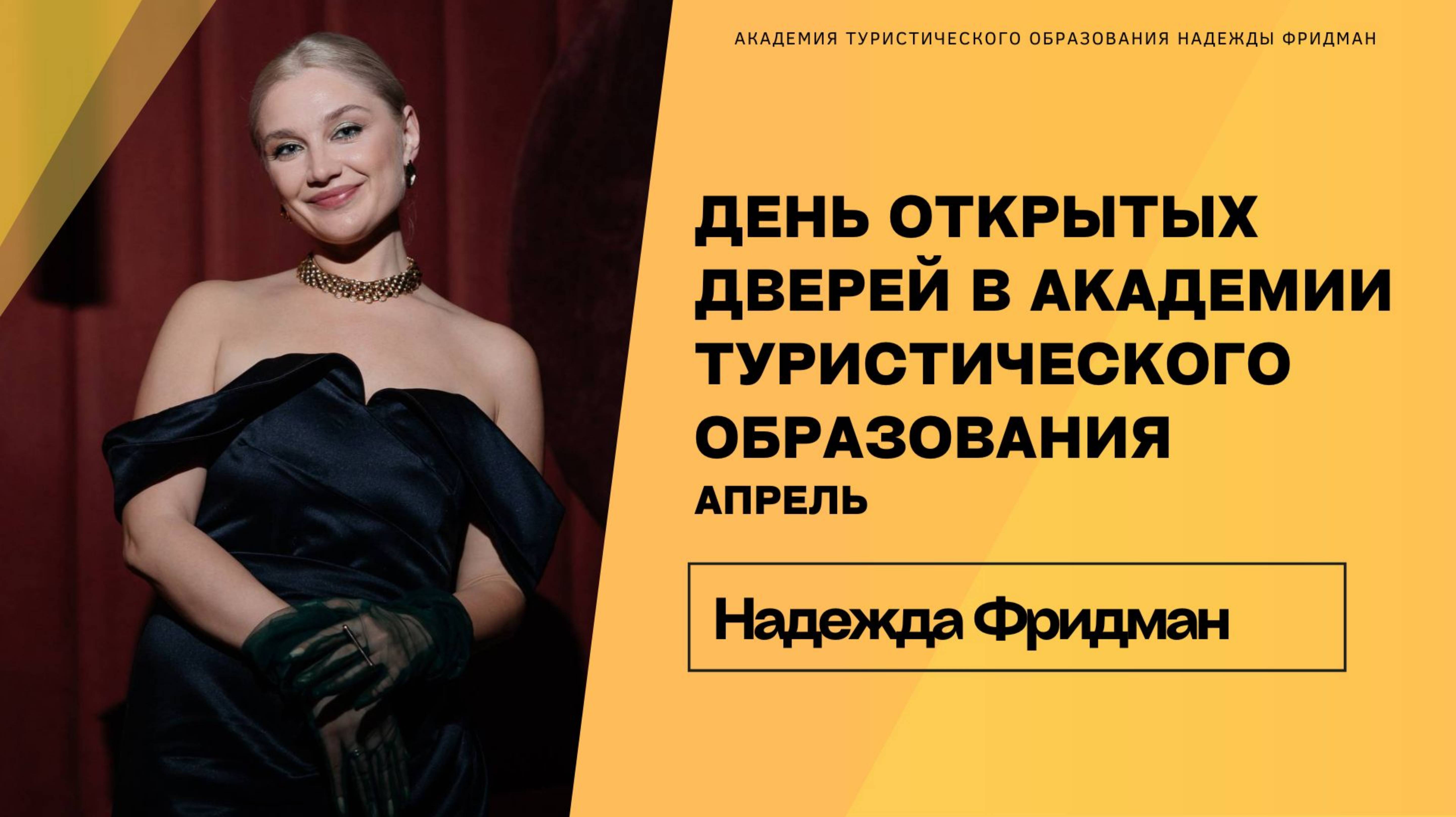 ДЕНЬ ОТКРЫТЫХ ДВЕРЕЙ в Академии Туристического Образования Надежды Фридман