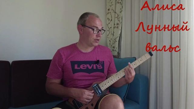 Лунный вальс- Алиса кавер Moonlight Waltz - Alice cover