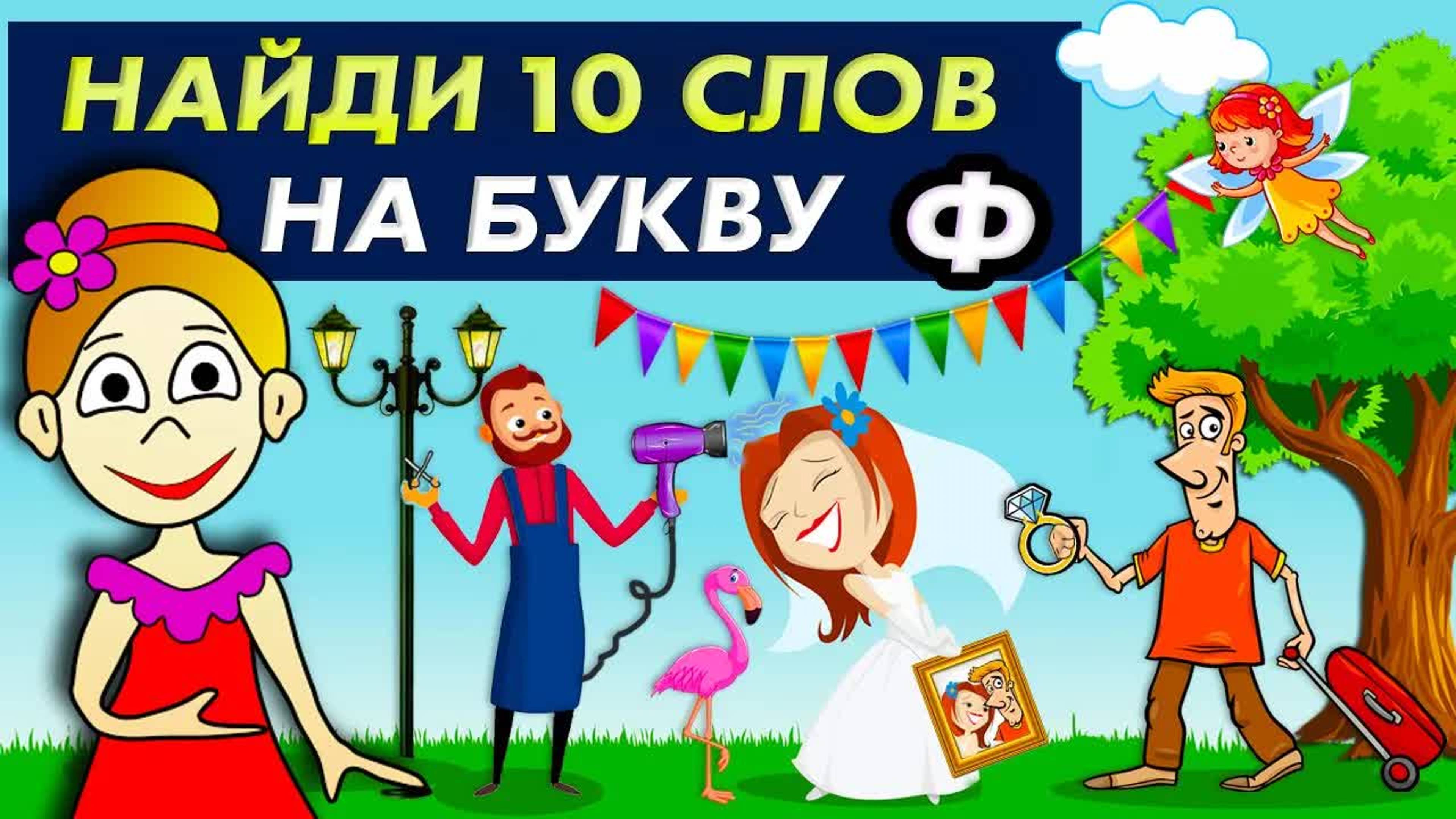 ТЕСТЫ на ВНИМАТЕЛЬНОСТЬ / Проверь себя 😅 Найди 10 слов на букву Ф