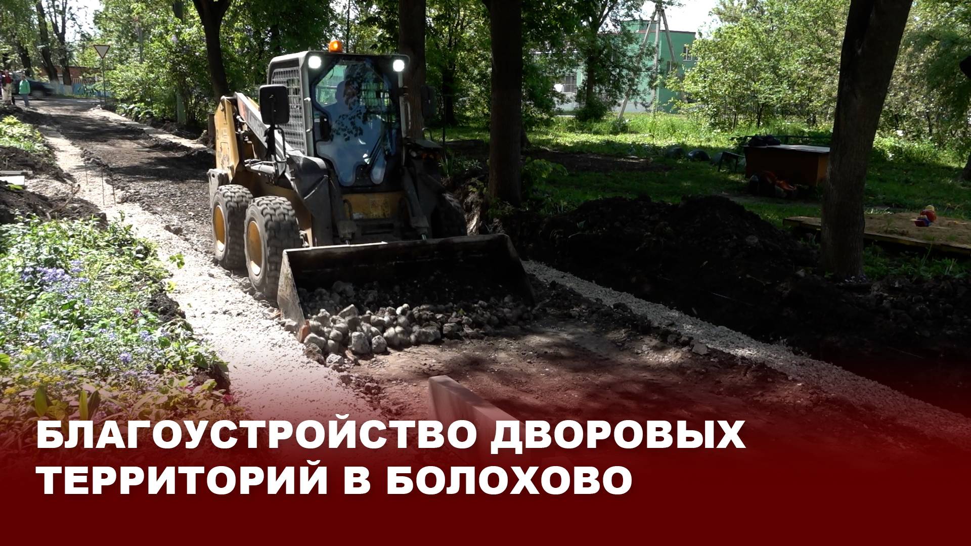 Благоустройство дворовых территорий в Болохово