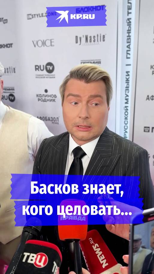 Басков знает, кого целовать...