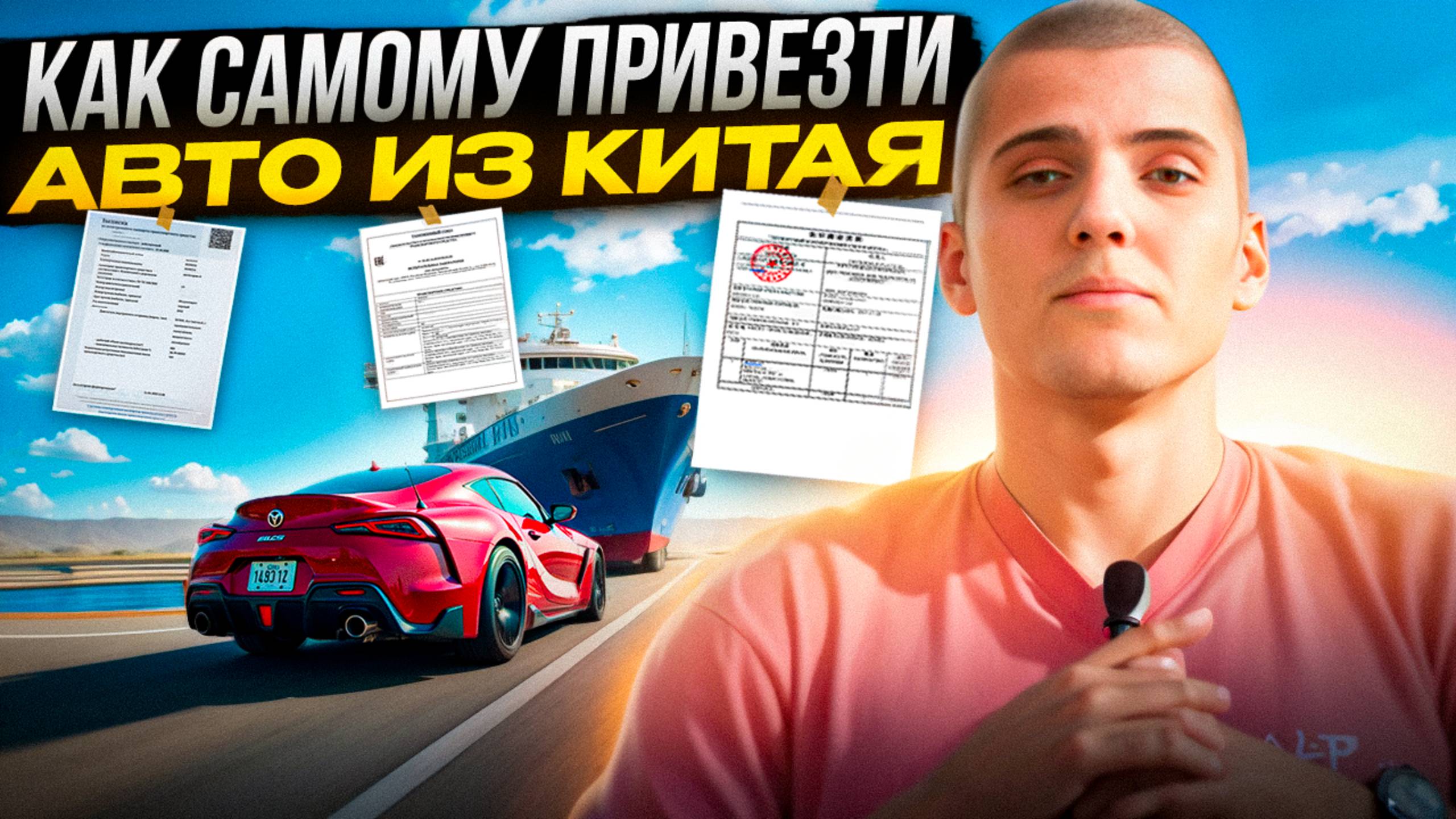 КАК САМОМУ ПРИВЕЗТИ АВТО ИЗ КИТАЯ | ПРОЦЕСС ПОКУПКИ | ОПЛАТА АВТО И ДОКУМЕНТЫ
