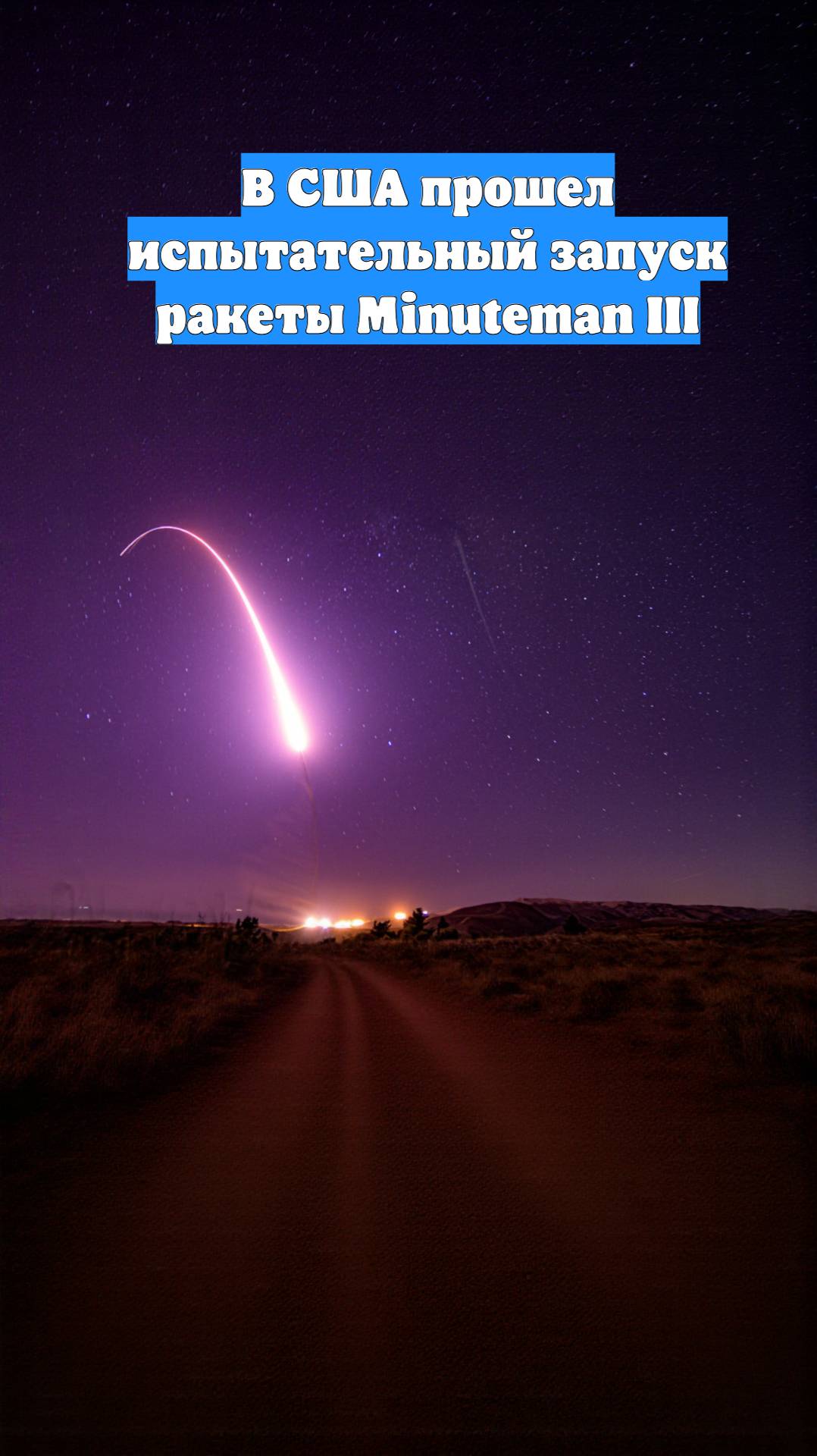 В США прошел испытательный запуск ракеты Minuteman III