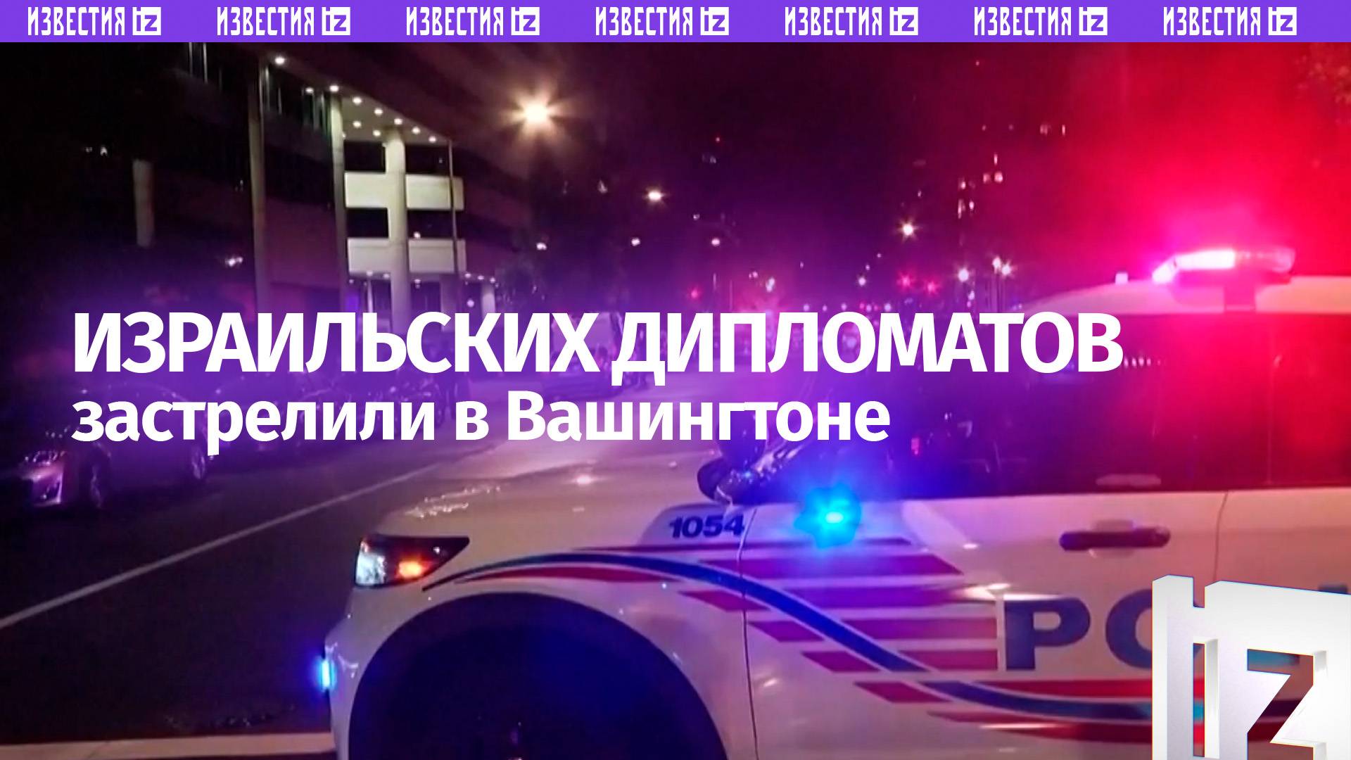 Двух израильских дипломатов застрелили в Вашингтоне рядом с еврейским музеем