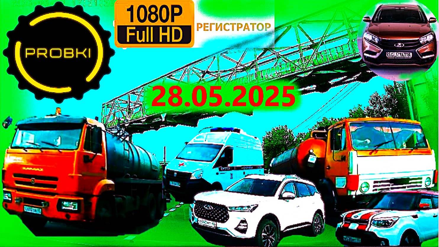 РЕГИСТРАТОР КУРГАН 22.05.2025  Достоевского Автозаводская РЕМОНТ ПРОБКИ