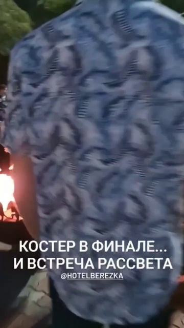 ФИНАЛ - Костер