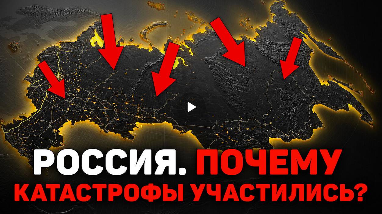 Почему Россия догоняет мир по числу катаклизмов ?