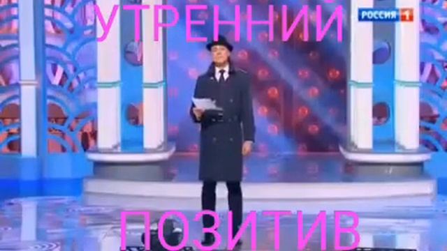 ЮМОР--Утренний позитив!