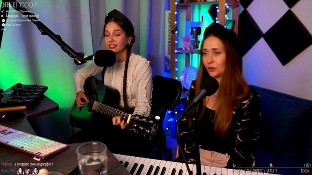 Юлия Кошкина (Koshkamoroshka) Ксения Севастьянова (Ксюша Зануда) Город золотой - Аквариум(гр. ЯГОДА)