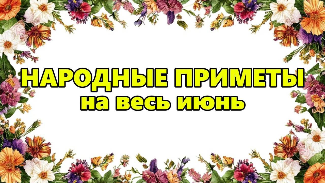 НАРОДНЫЕ ПРИМЕТЫ на весь июнь - КАК ПРИВЛЕЧЬ УДАЧУ В ИЮНЕ?