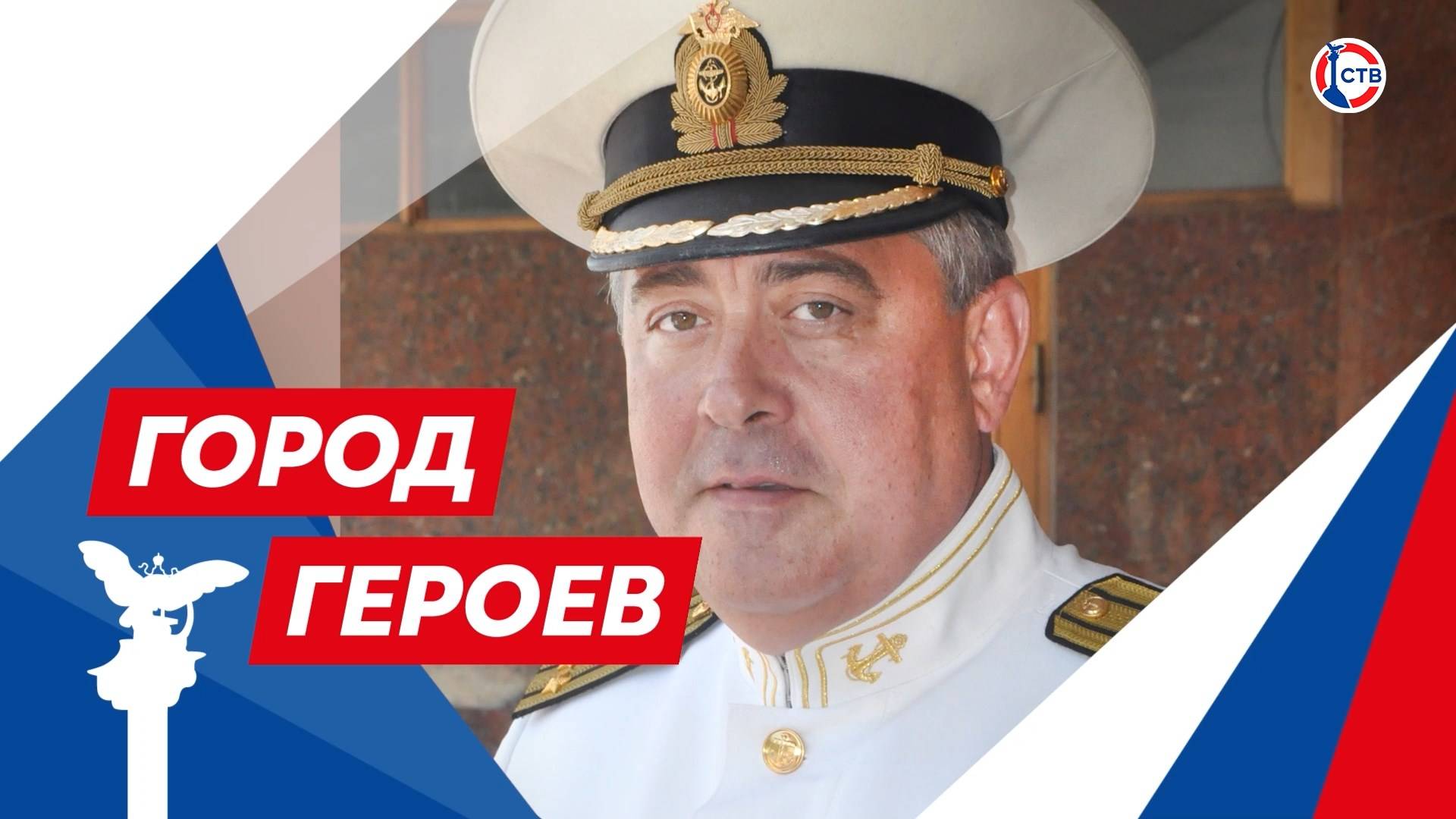 Владимир Клюев о Музее Черноморского флота (Город Героев. 22 мая 2025)