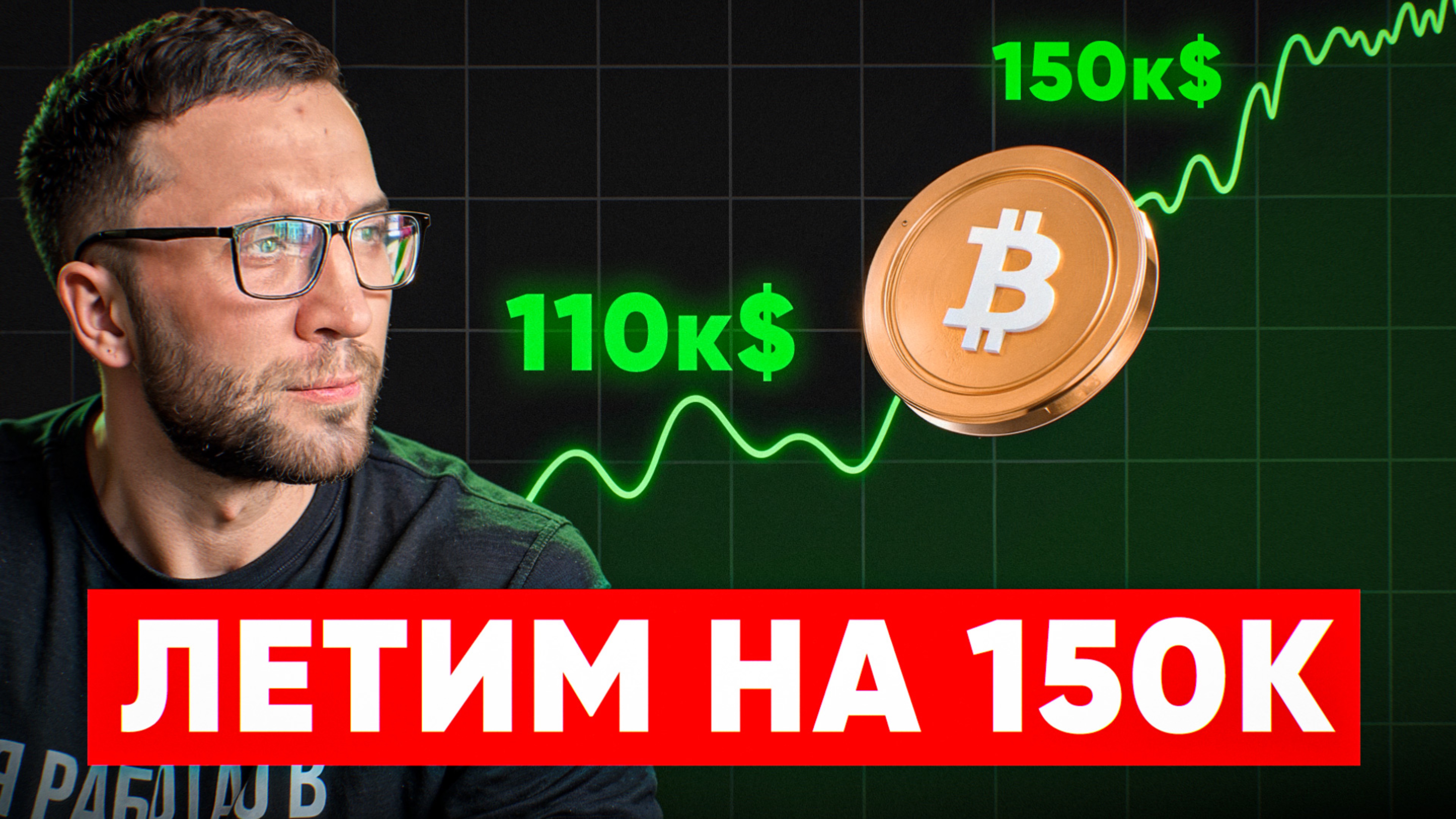 BITCOIN ЛЕТИТ НА 150К — обыски у Смеркиса, новые штрафы ЦБ и укрепление рубля