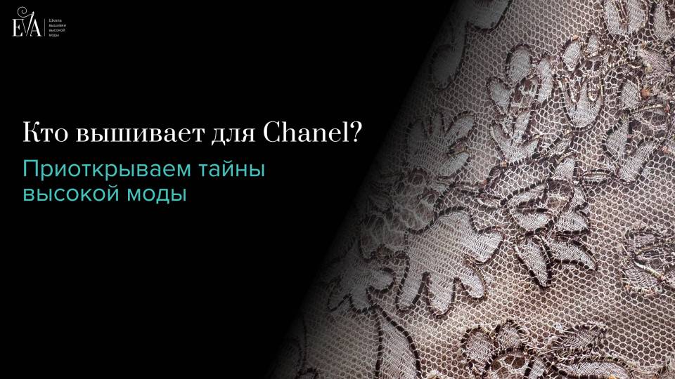 Кто вышивает для Chanel