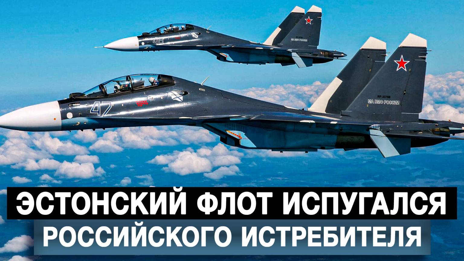 Эстонский флот испугался российского истребителя