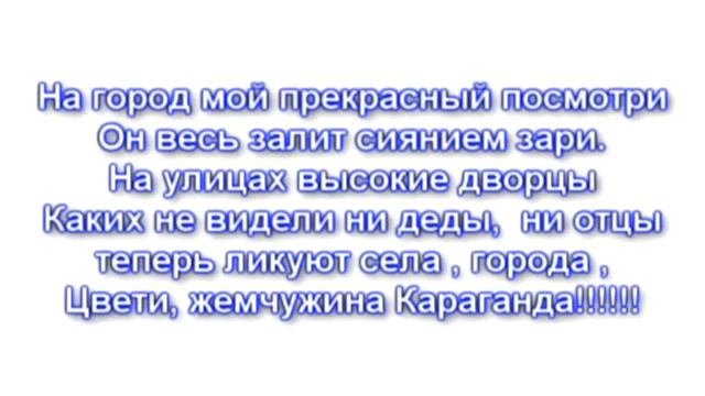 Моя Караганда