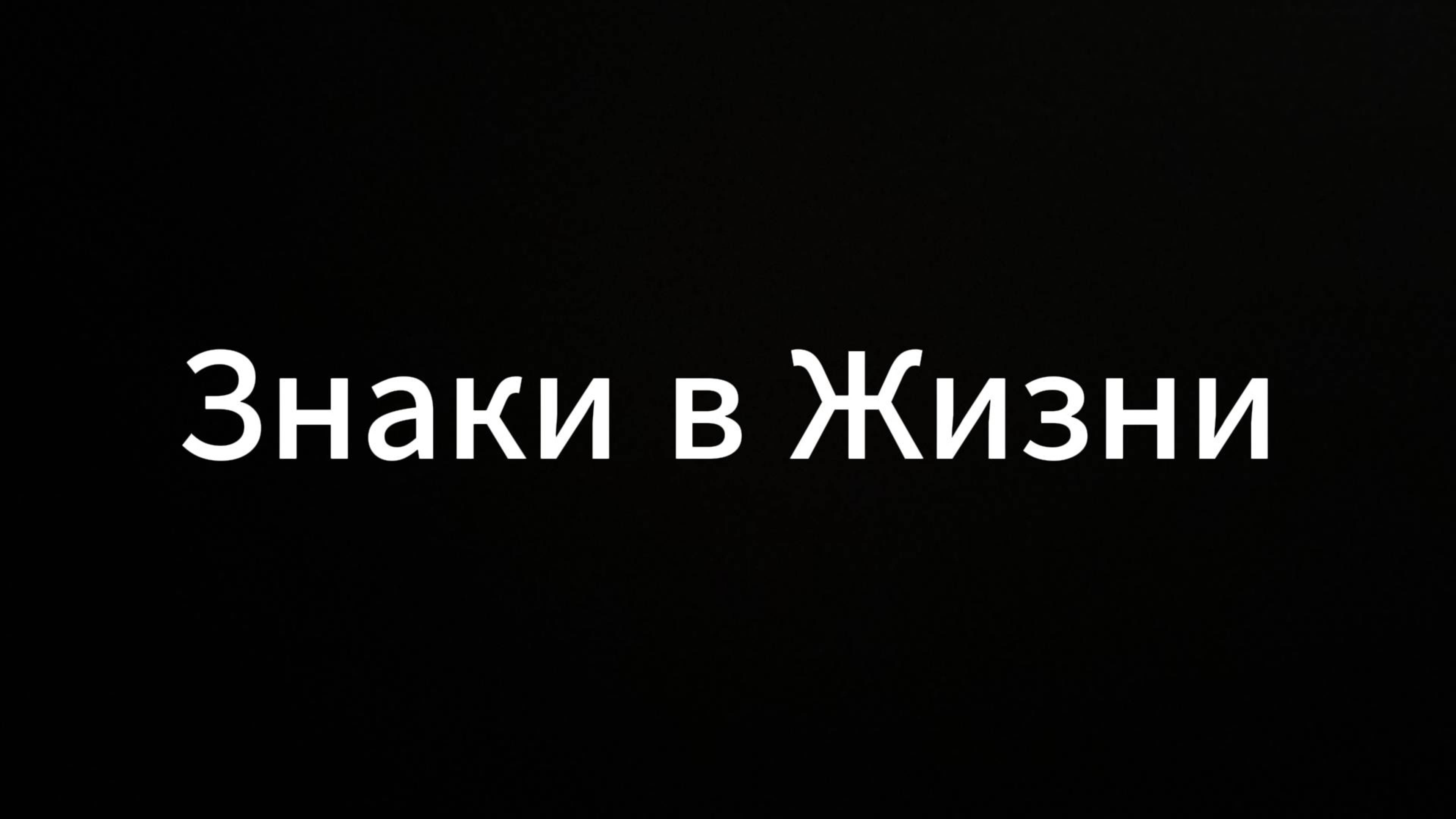 Знаки в жизни #ЕвгенийВихрицкий #Вихрицкий #коуч #психология #мир #знакивжизни #любовь #жизнь #мы