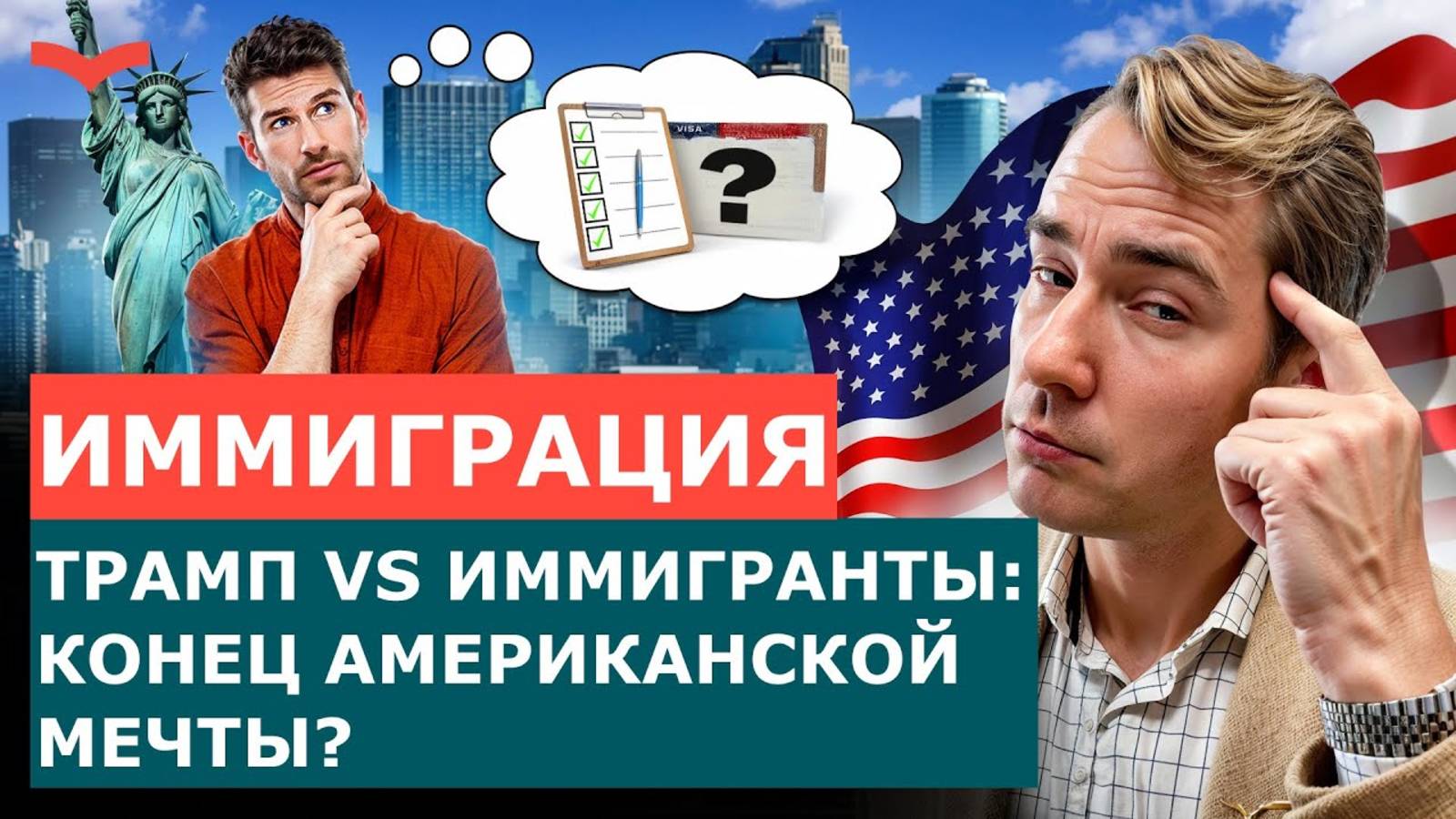 КОНЕЦ АМЕРИКАНСКОЙ МЕЧТЫ: СТОИТ ЛИ ИММИГРИРОВАТЬ В США В 2025 ГОДУ?