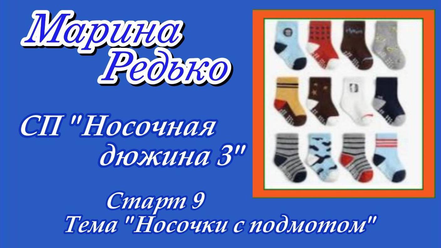 СП "Носочная дюжина 3" / Старт 9 / Тема: "Носочки с подмотом"