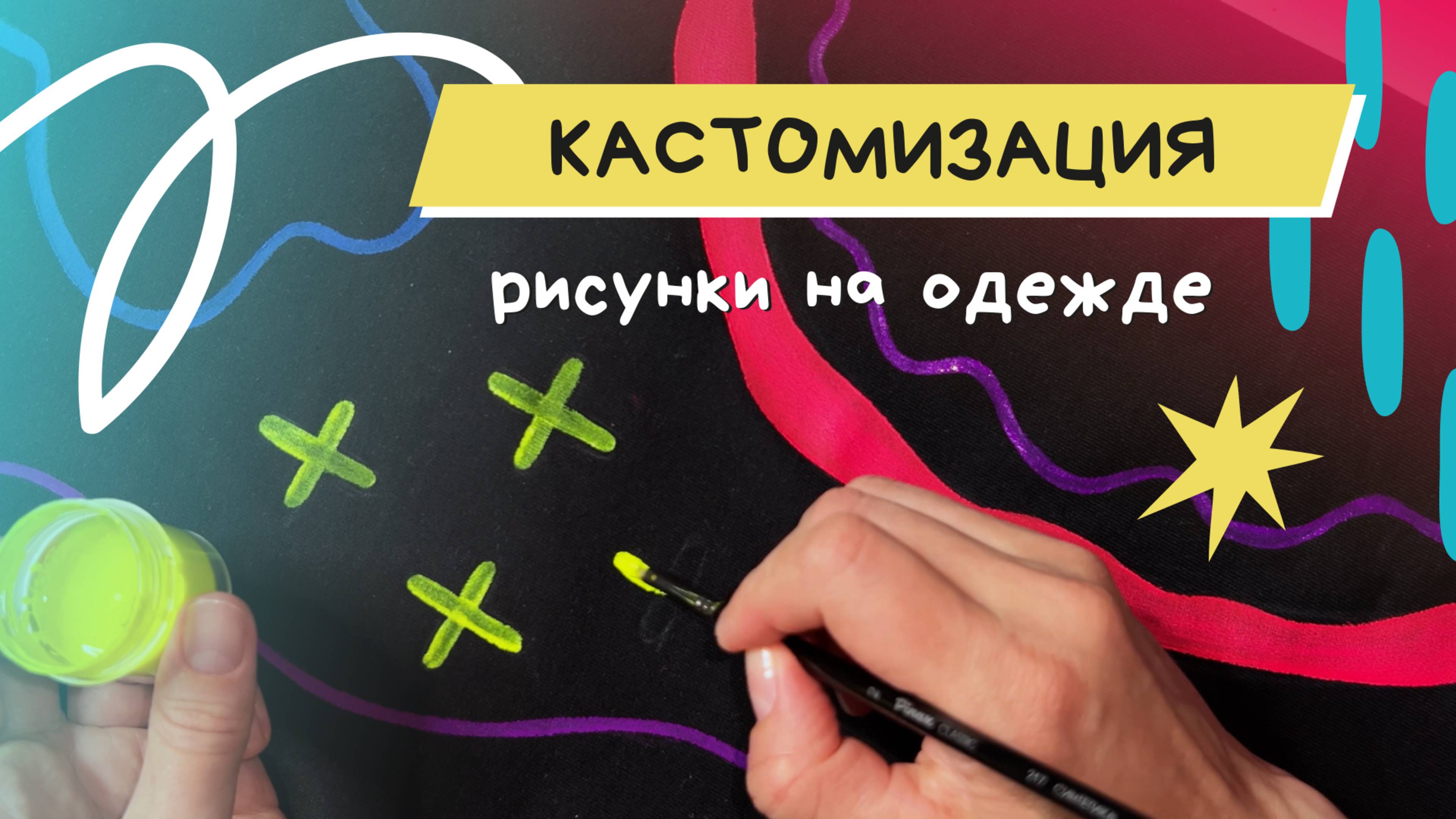 Кастомизация футболки