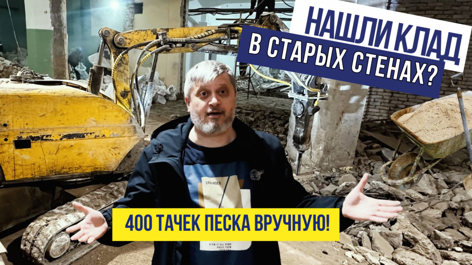Нашли ли мы клад в стенах старого здания? И почему пришлось возить 400 тачек песка вручную?