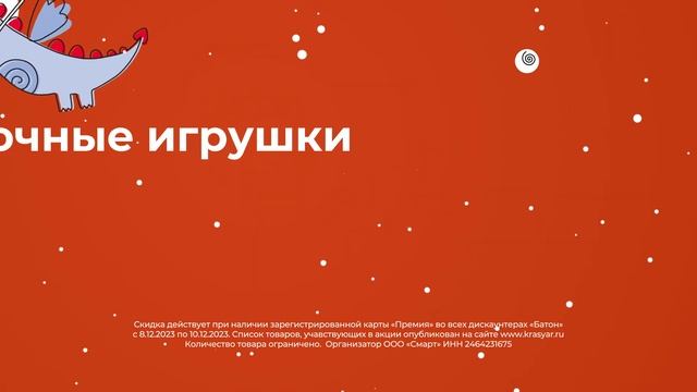 Рекламный ролик БАТОН - новогодние скидки - 50%
