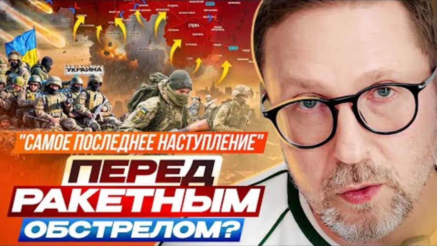 Самое последнее наступление перед ракетным обстрелом?