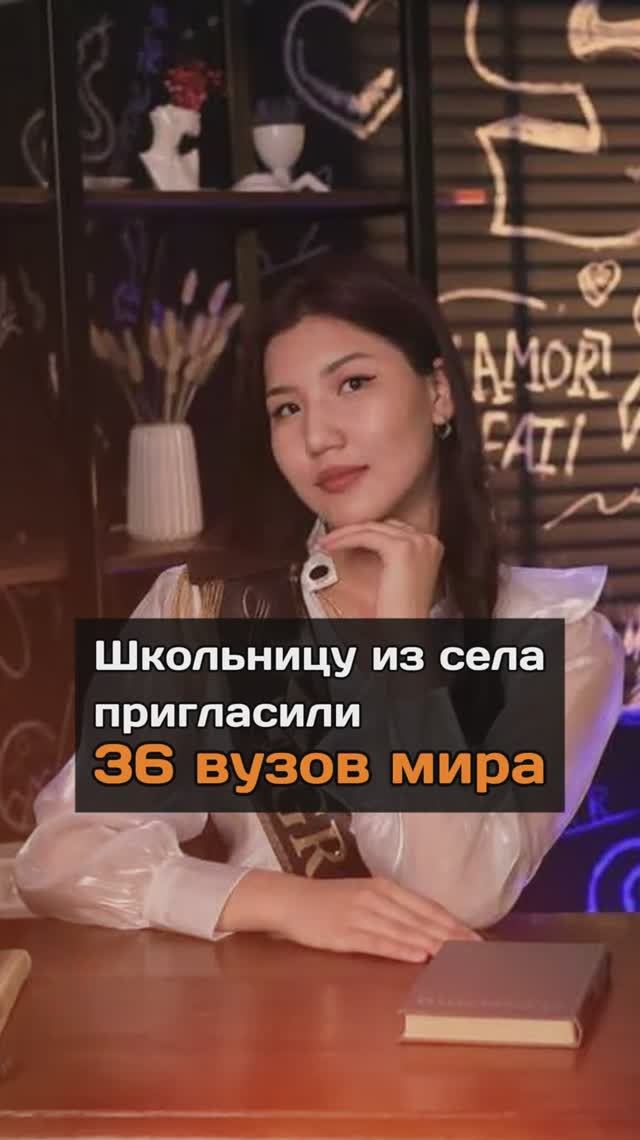 Школьницу из села пригласили 36 вузов мира