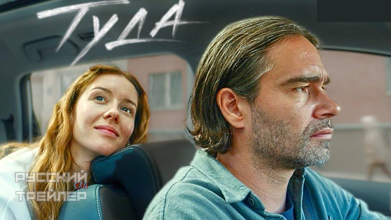 Туда (Фильм 2025 обзор)