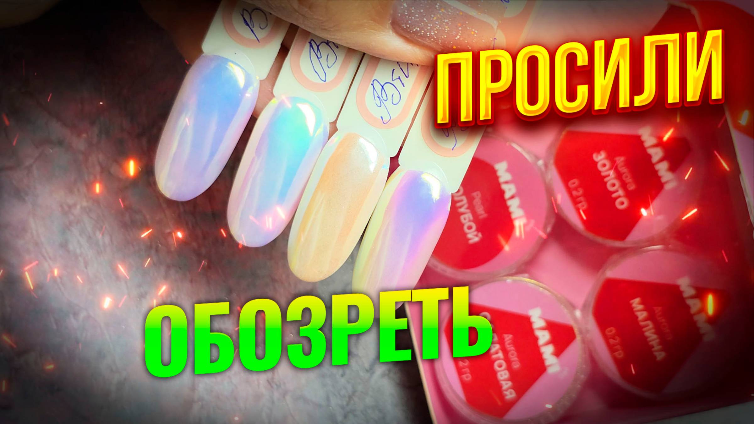 Зеркальная Магия: Превращаем Ногти в Искусство!