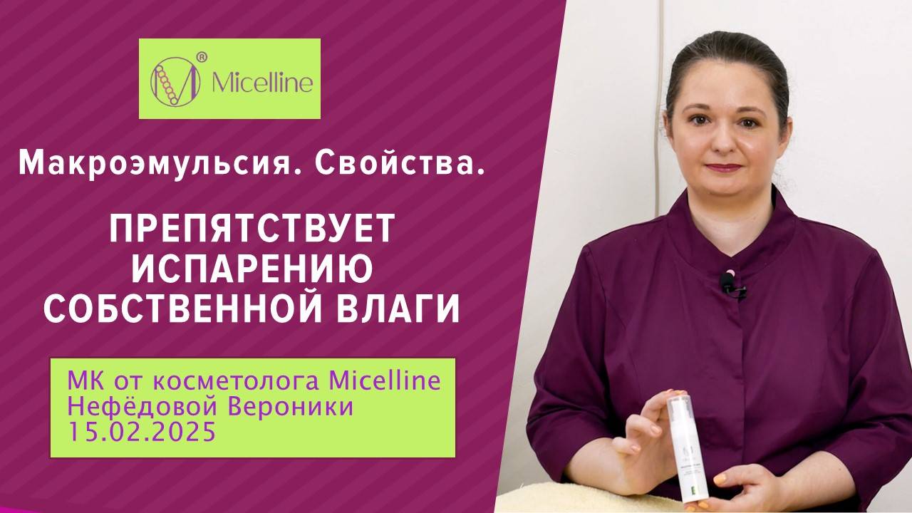 Свойства макроэмульсии. Препятствует испарению собственной влаги