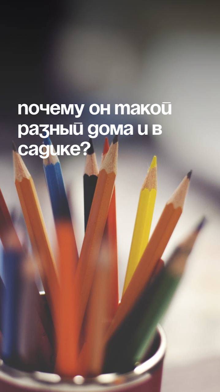 Почему он такой разный дома и в садике?