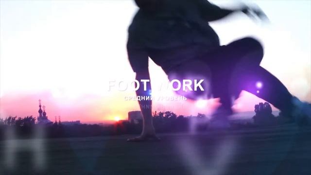Intro - Foot work tutorial (Средний уровень)