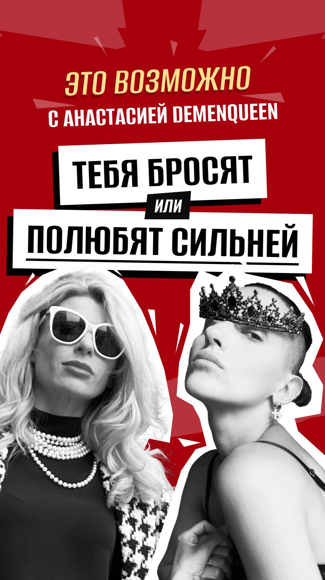 Анастасия DemenQueen: Как «хорошей девочке» стать дерзкой красоткой —   #стиль #проявленность