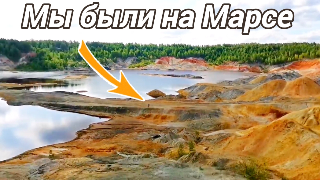 Марс на Земле существует. Марс на Урале