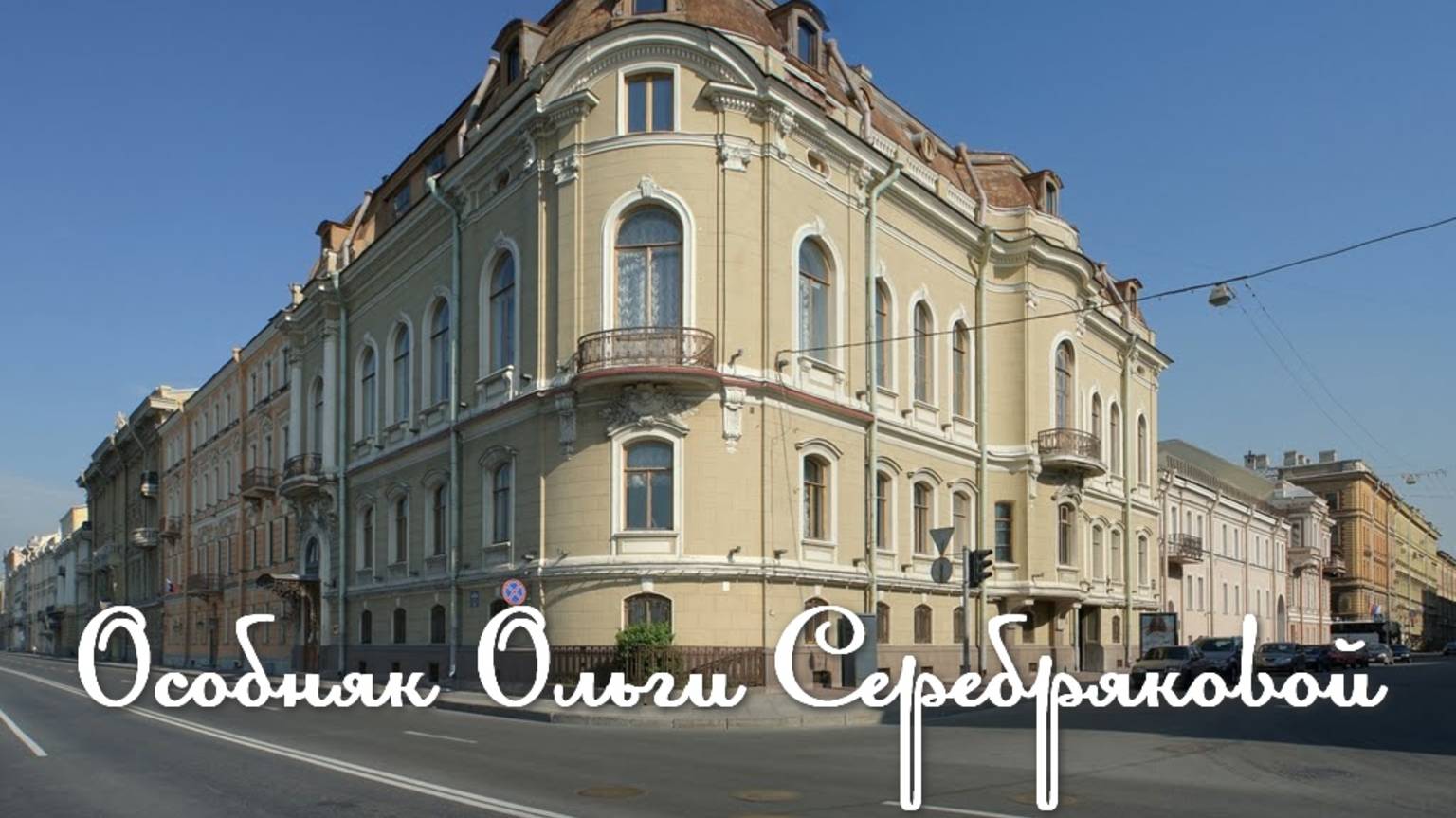 Особняк Ольги Серебряковой