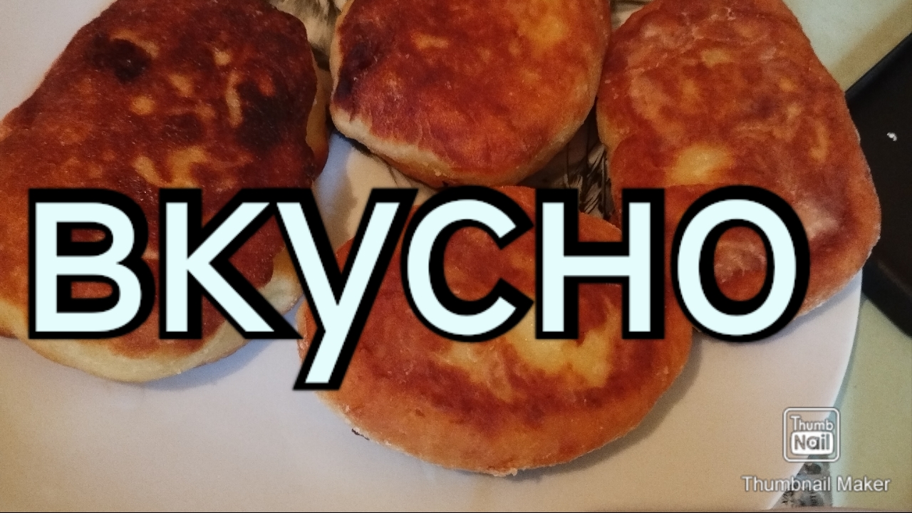 вкусняшка