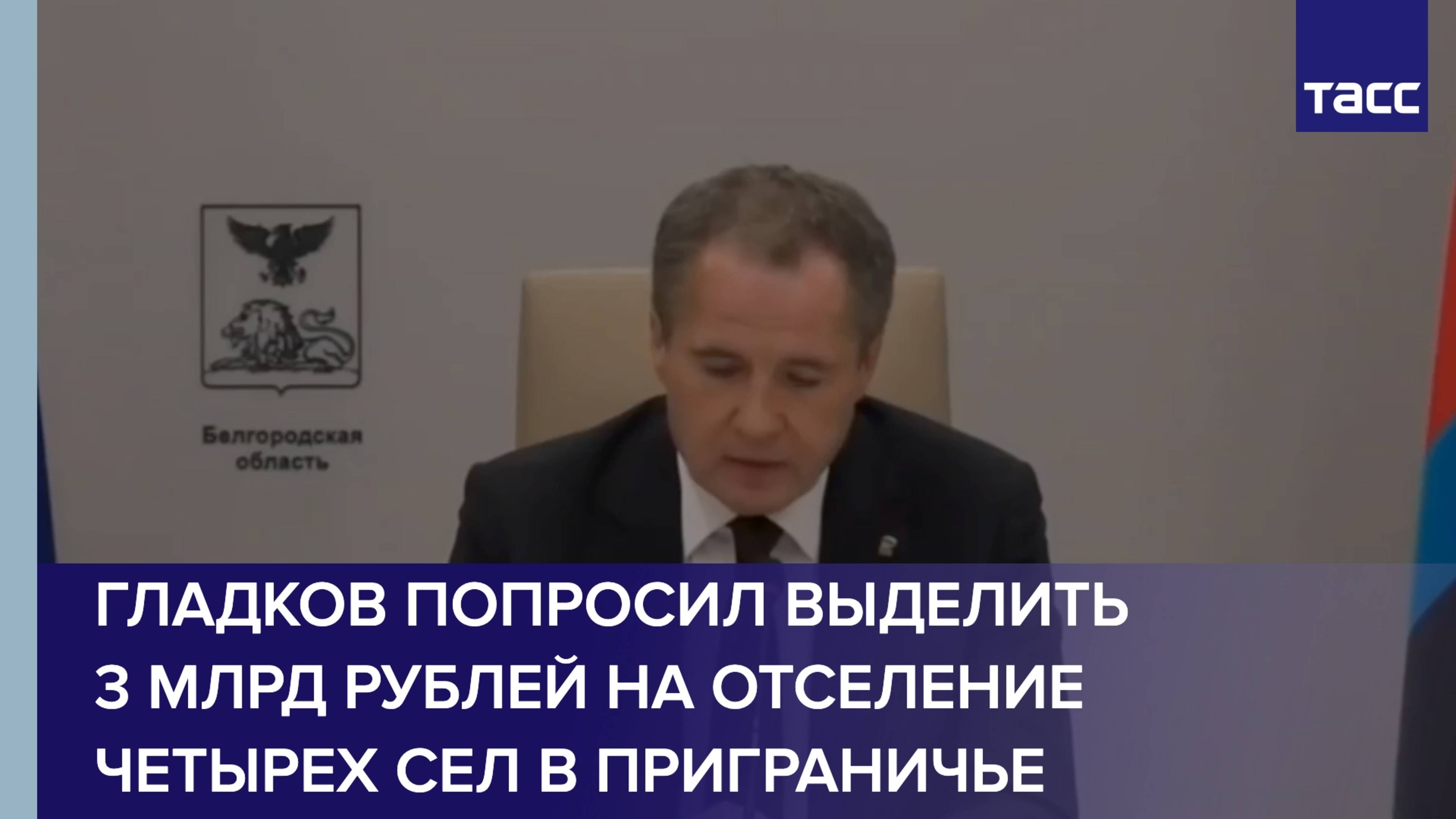 Гладков попросил выделить 3 млрд руб. на отселение четырех сел Краснояружского района