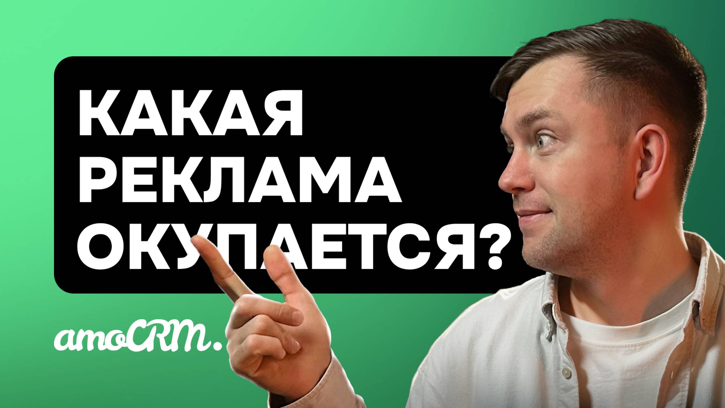 Реклама работает или нет? Как за 5 минут узнать, что приносит прибыль? amoCRM в помощь