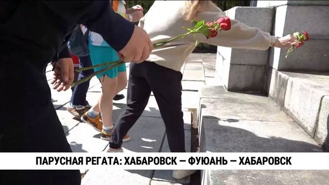 Парусная регата: Хабаровск — Фуюань — Хабаровск