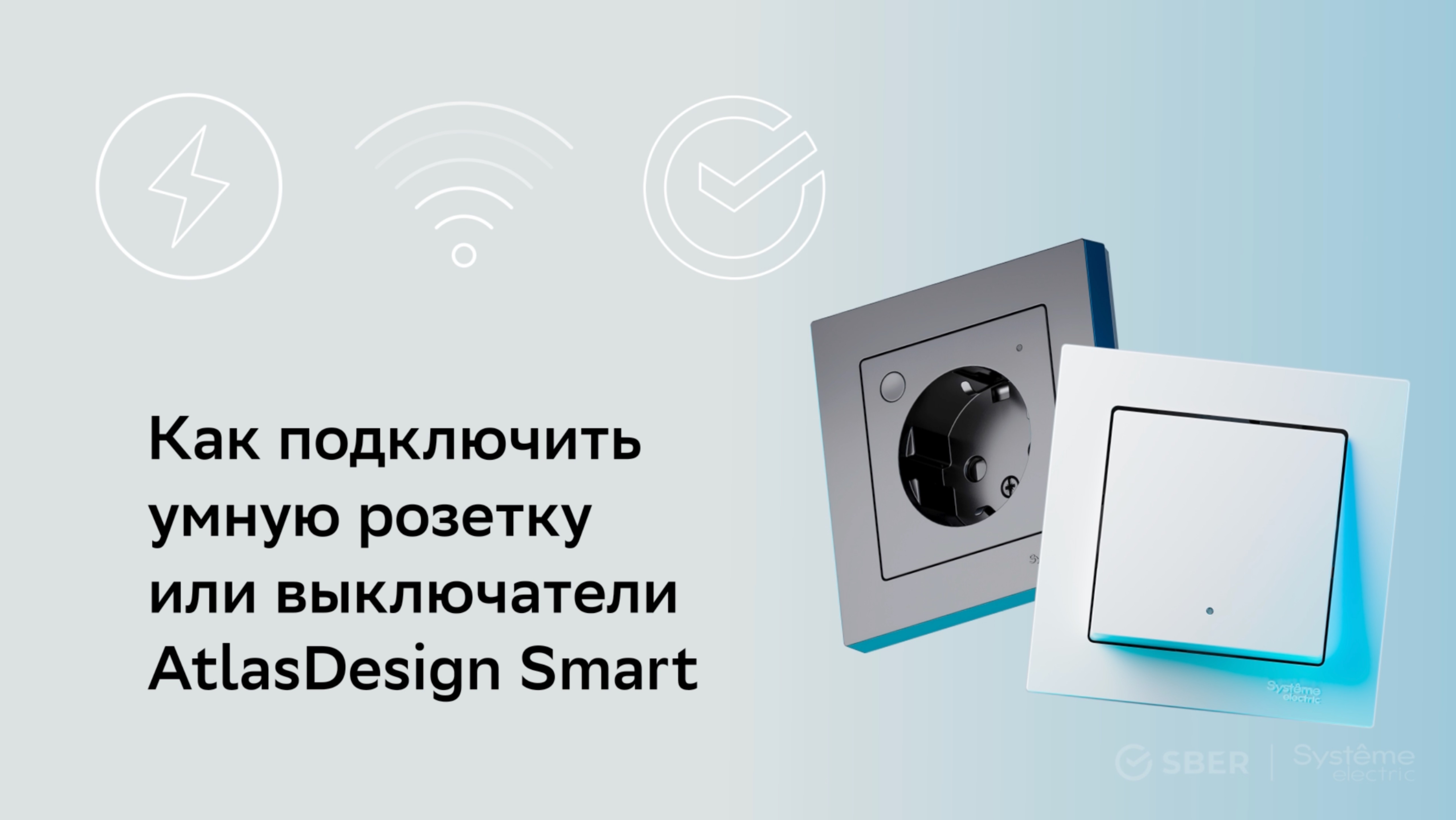 Как подключить умную розетку или выключатели AtlasDesign Smart