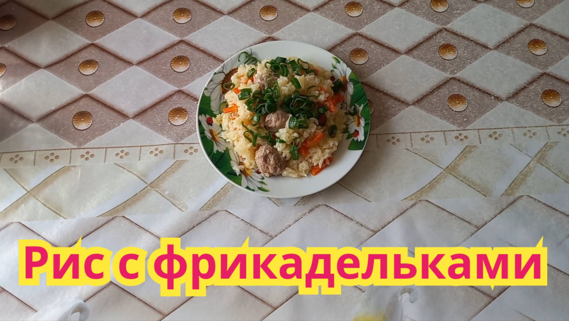 Как легко и быстро,приготовить вкусный рис с фрикадельками.