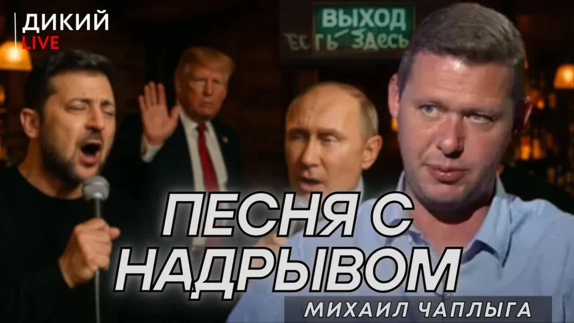 «Я б засосал стакан и - в Ватикан…» (В. Высоцкий). Михаил Чаплыга. Дикий LIVE.