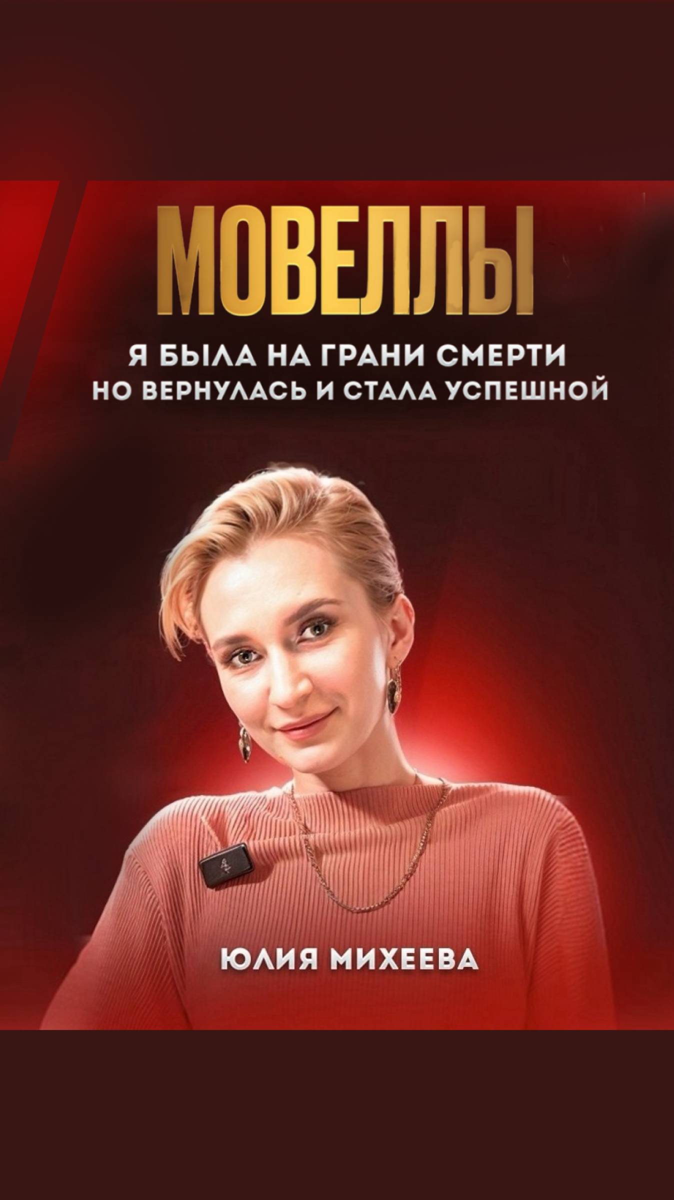 "Была на грани смерти: как вернулась и стала успешной" - История Юлии Михеевой
