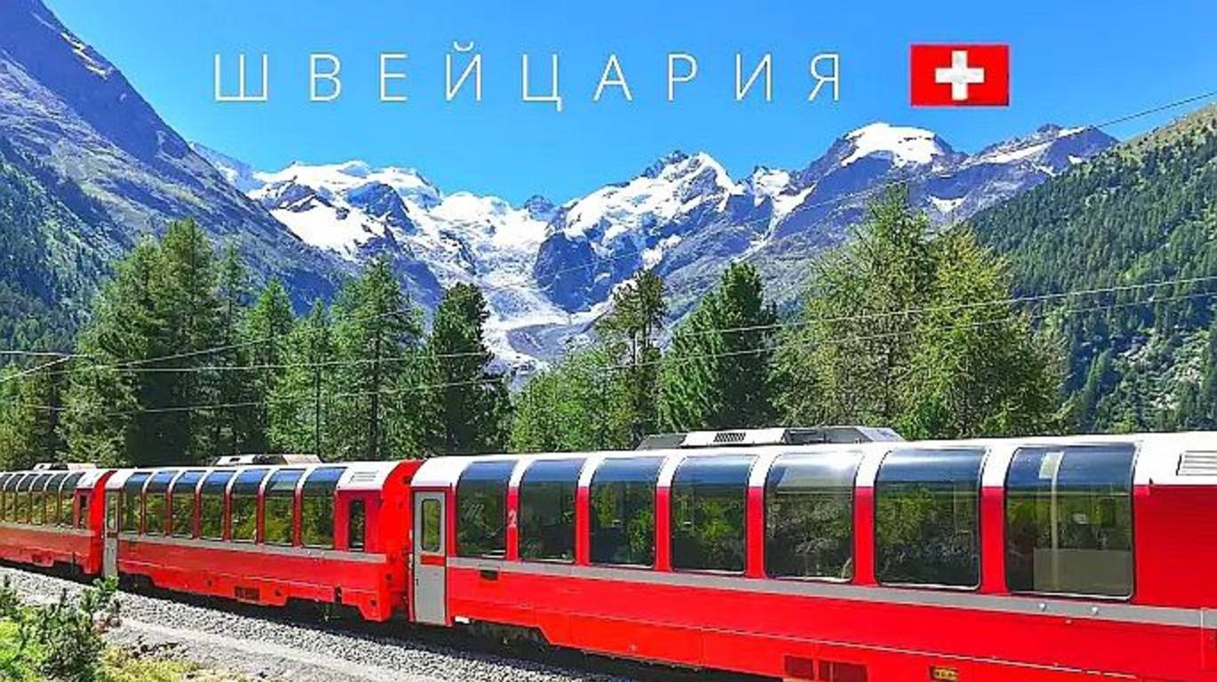 🇨🇭ШВЕЙЦАРИЯ - 363
