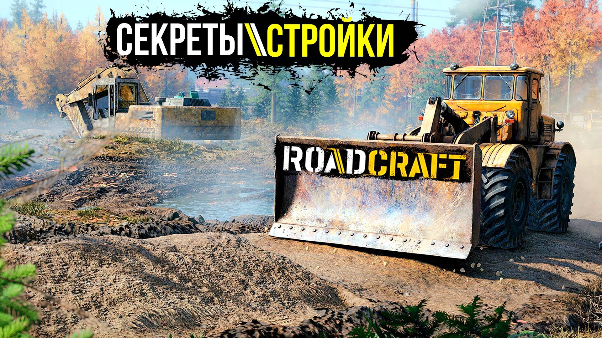 ROADCRAFT секреты строительства дорог и мостов.. #топыкатегорий
