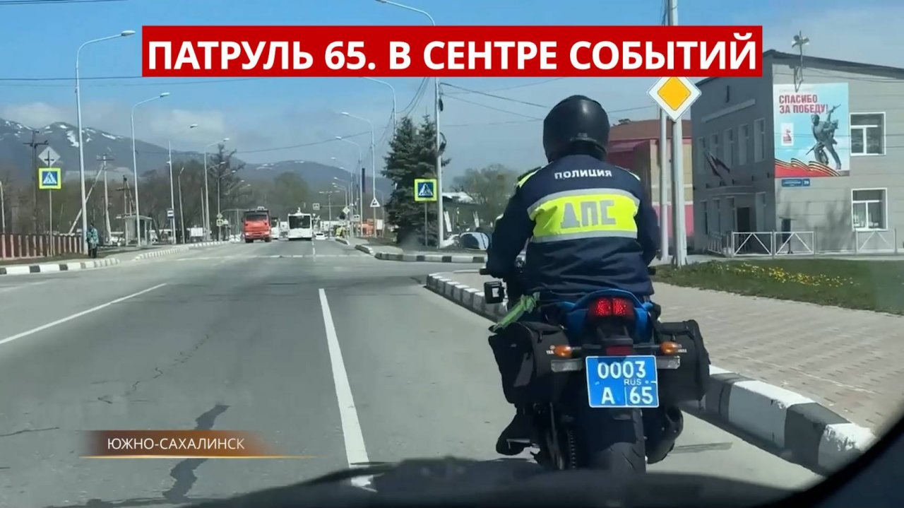 ПАТРУЛЬ 65. Наводнение, ножевые разборки и мотохамы. Происшествия на Сахалине и Курилах 22.05.25
