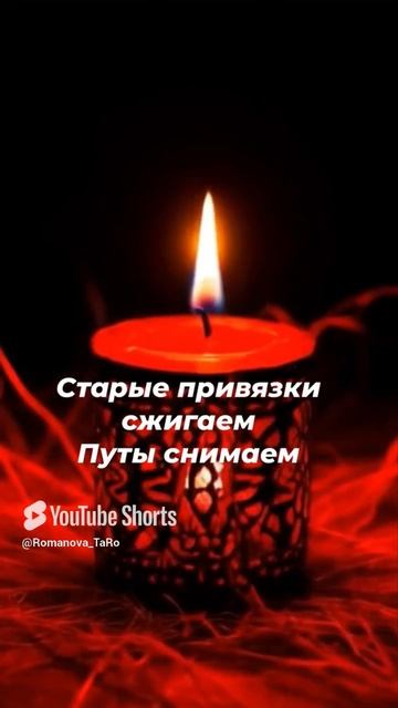 🔥Старые привязки сжигаем🔥Путы с себя снимаем🔥#ритуалы #онлайнгадание #таро #таролог