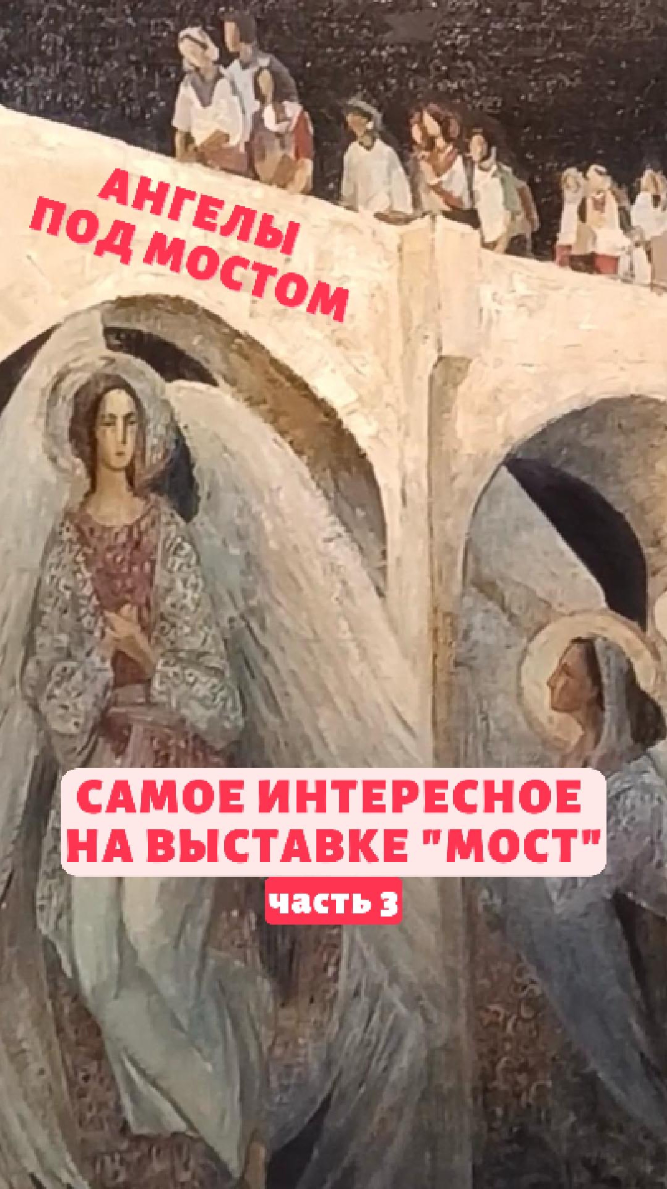 Ангелы под мостом, красная крепость и фантазийный мост Бетанкура
